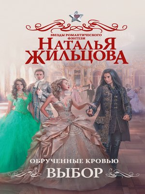 cover image of Обрученные кровью. Выбор